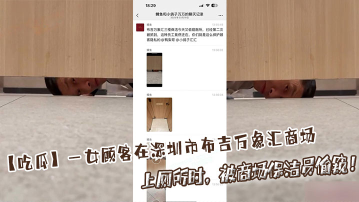 【吃瓜】一女顾客在深圳市布吉万象汇商场上厕所时，被商场保洁员偷窥！