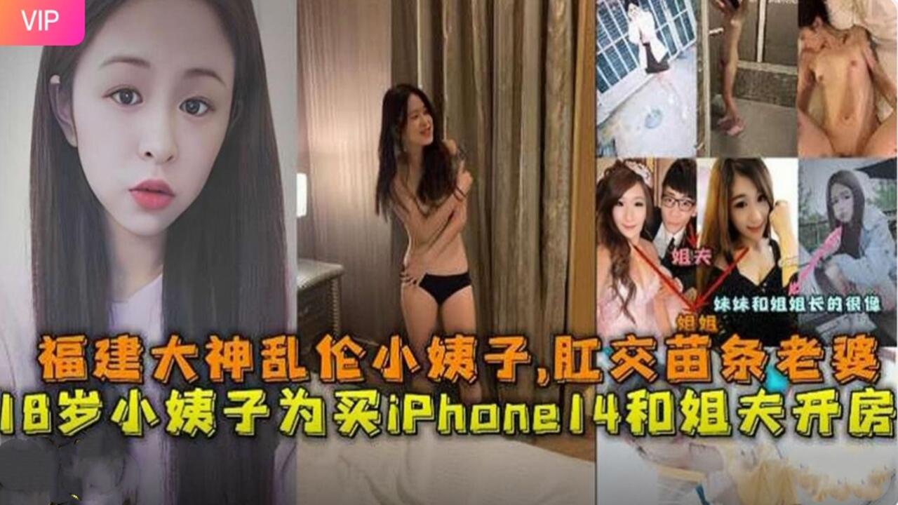 福建大神乱伦小姨子，肛交苗条老婆18岁小姨子为了钱和姐夫开房做爱 淫语对白