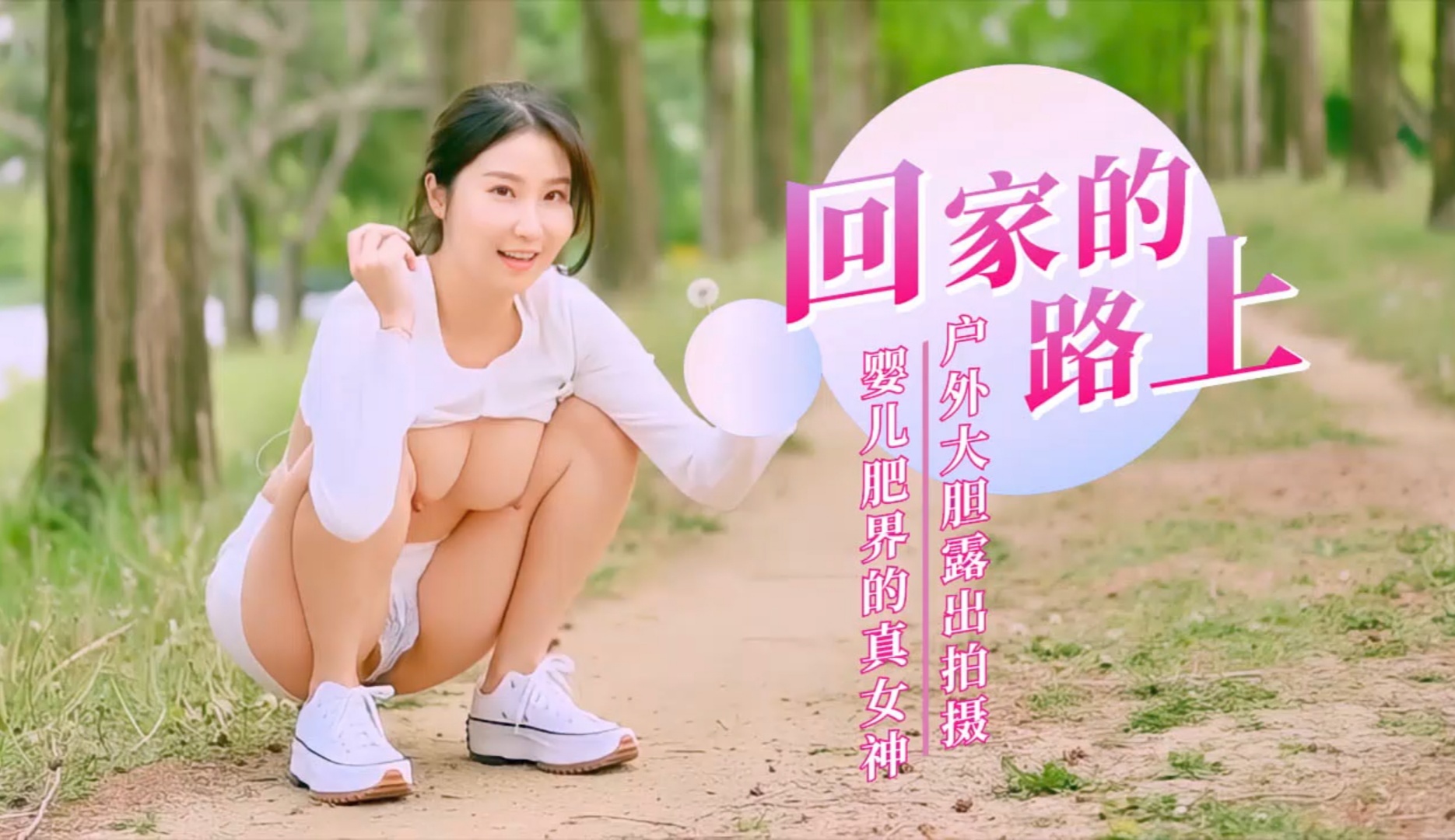 回家的路上!户外大胆露出