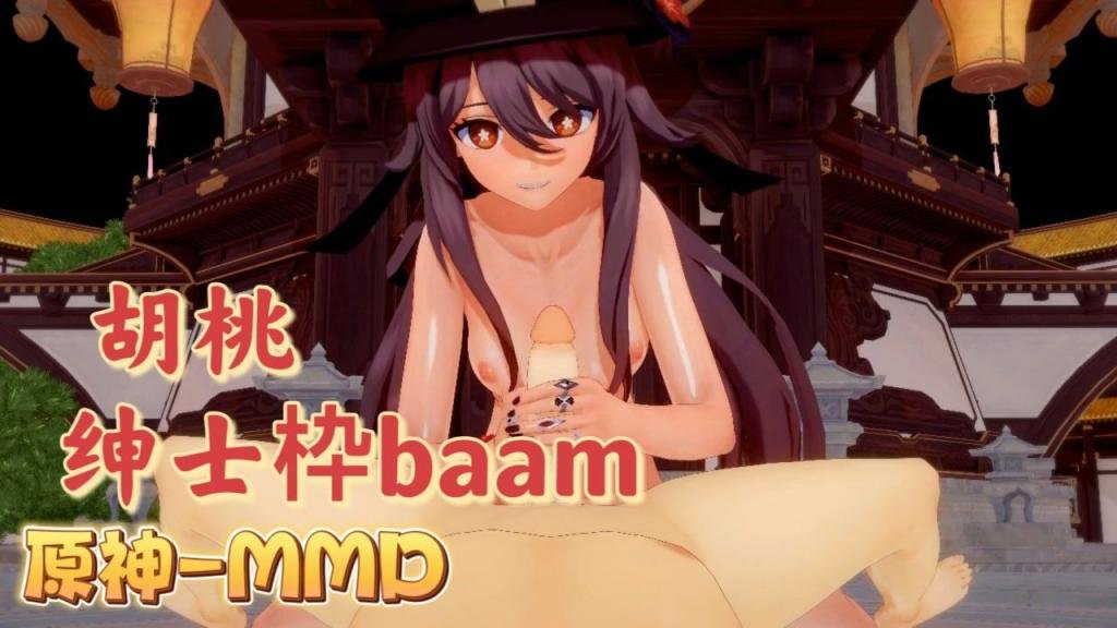 原神MMD胡桃绅士枠-BAAM