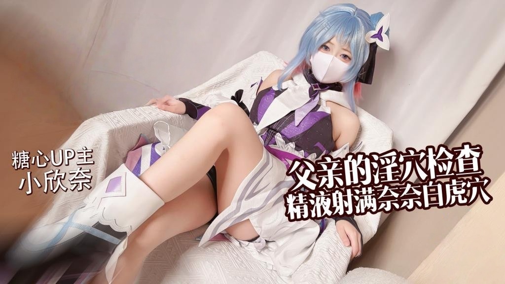 父女乱伦 来自父亲的淫穴检查 精液射满奈奈白虎穴 小欣奈