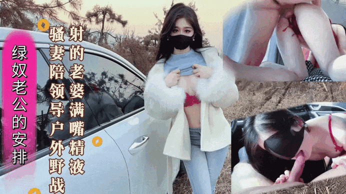 绿奴老公的安排新婚色妻陪带领户外野战射的老婆满嘴精液