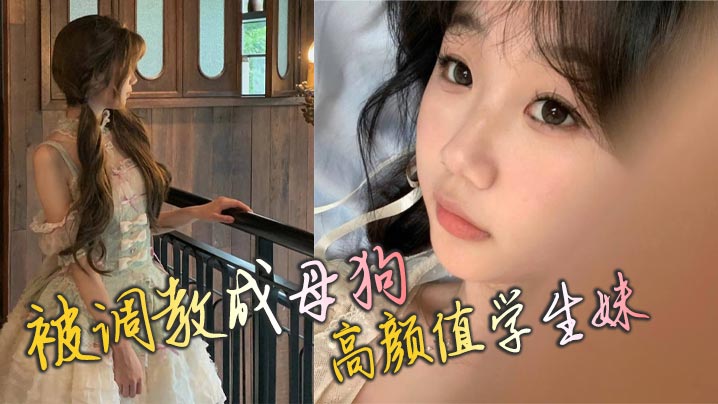 被调教成母狗高颜值学生妹