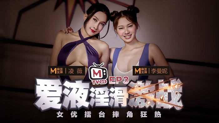 CUS-253 女优擂台摔角狂热ep3 爱液淫滑激战 凌薇