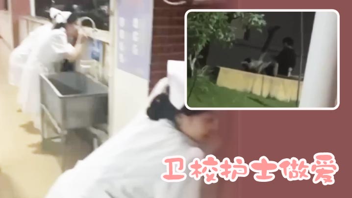 卫校护士做爱