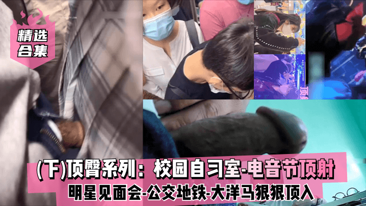 【精选合集下】顶臀系列：校园