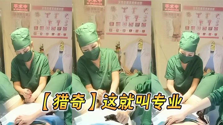 【猎奇】这就叫专业