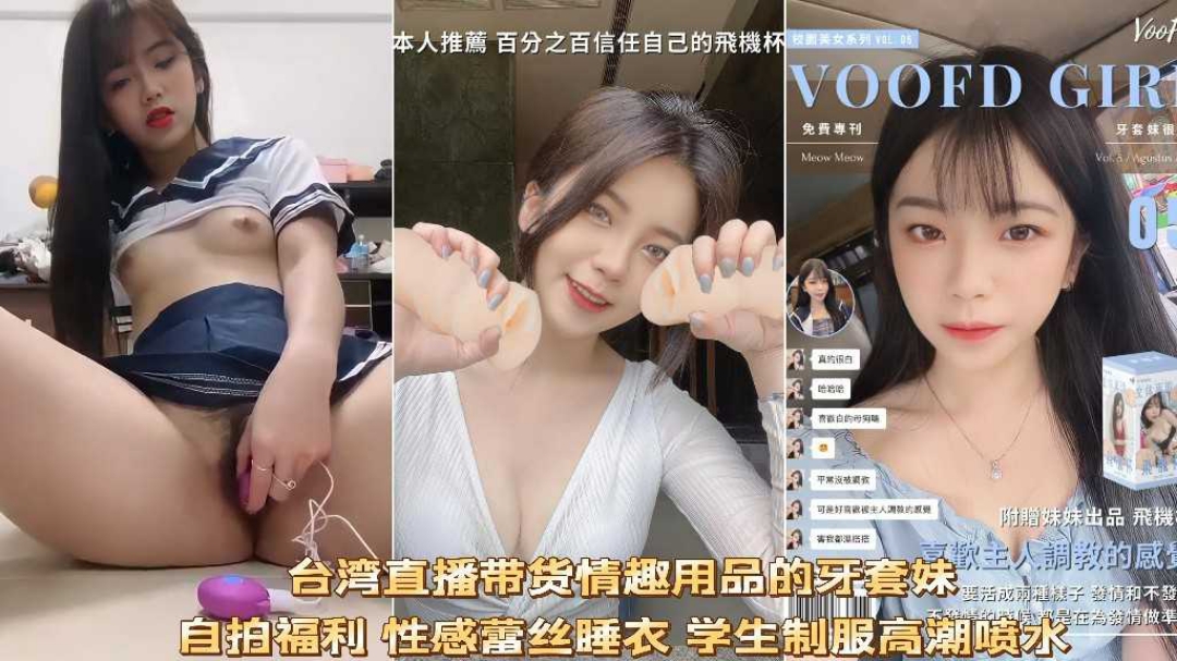 台湾直播带货的高颜值美少女自拍试用产品跳蛋高潮喷水福利