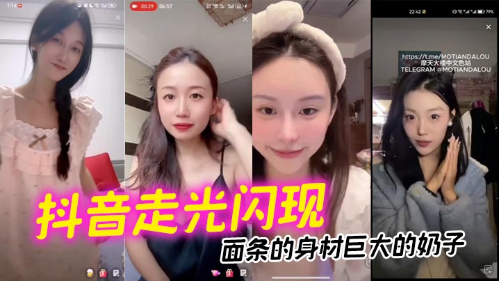 抖音走光闪现面条的身材巨大的奶子