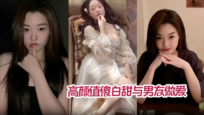 高颜值傻白甜与男友做爱视频分手后被曝光 翘臀被后入猛操内射！