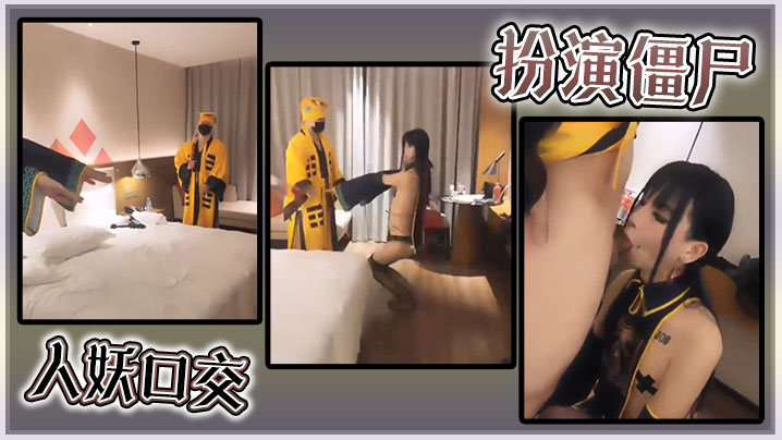 扮演僵尸人妖口交