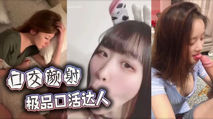 【口交颜射】极品口活达人