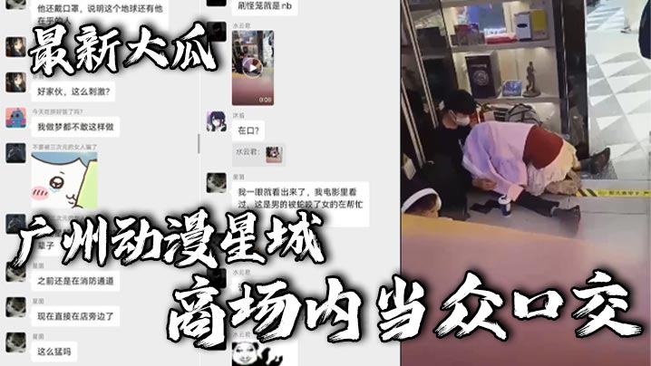 最新大瓜，广州动漫星城，商场内当众口交
