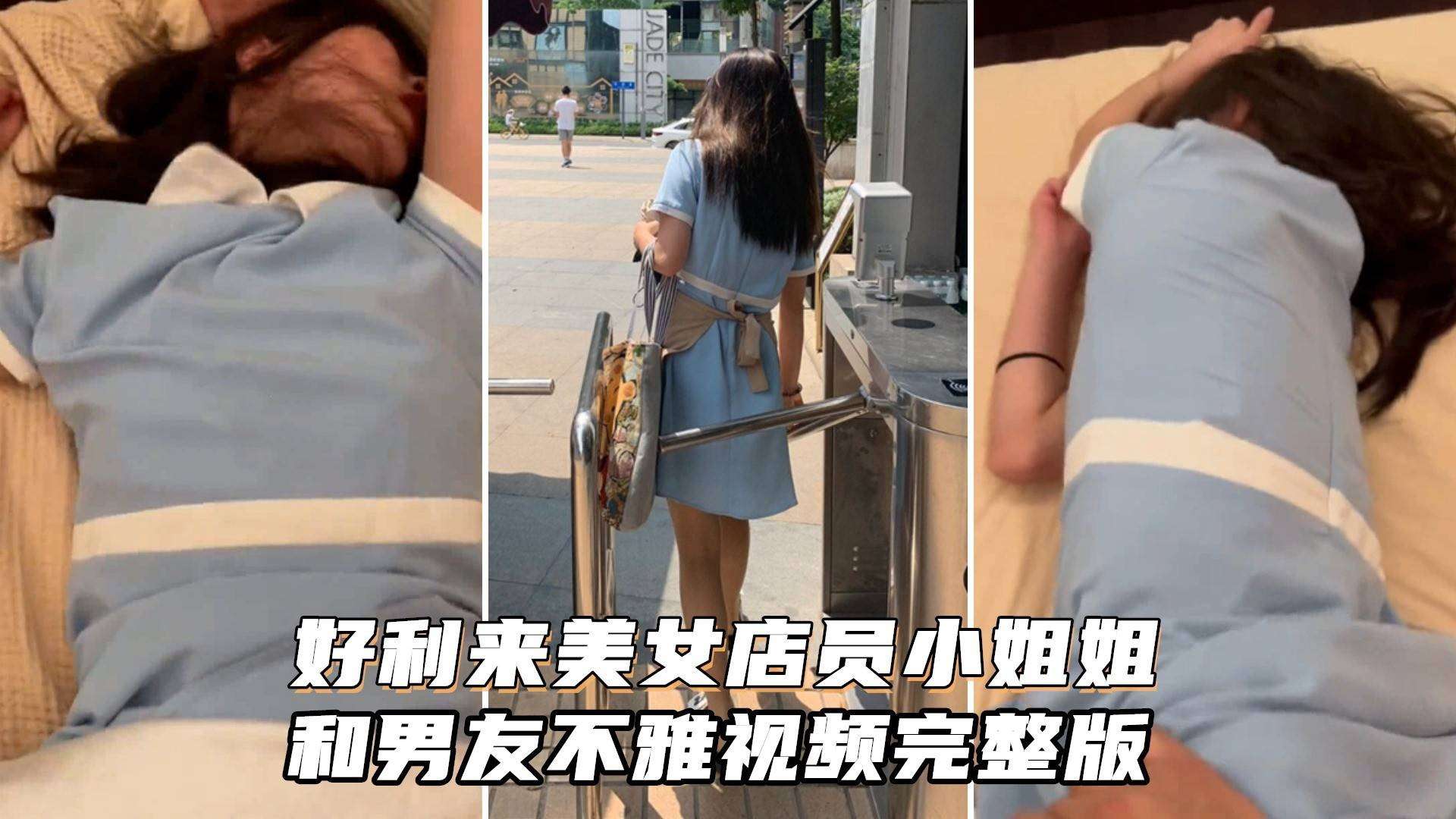 好利来美女店员小姐姐被男友猛肏