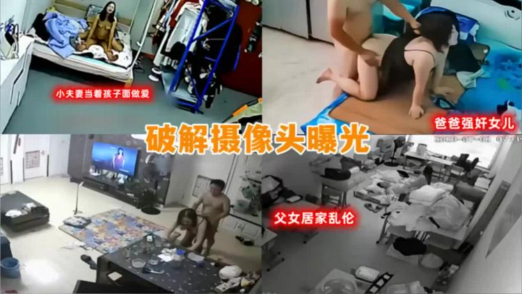 摄像头破解偷拍，父女乱伦，爸爸强奸女儿，夫妻当着孩子面操逼！