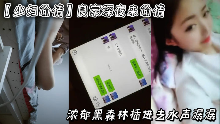 【少妇偷情】良家，深夜来偷情，浓郁黑森林，插进去水声潺潺，附生活照和聊天记录