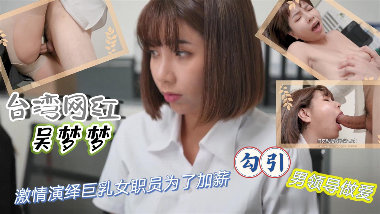 台湾网红【吴梦梦】激情演绎巨乳女职员为了加薪勾引男领导做爱