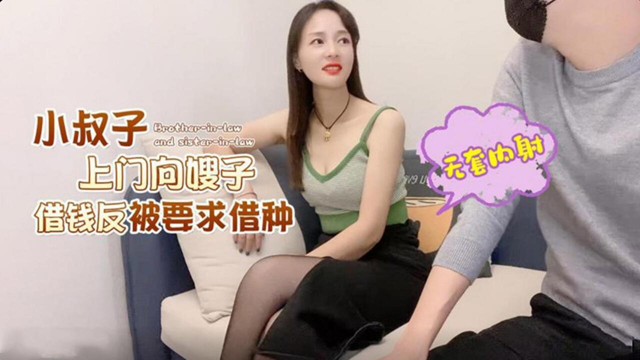 小叔子上门向嫂子借钱反被要求借种